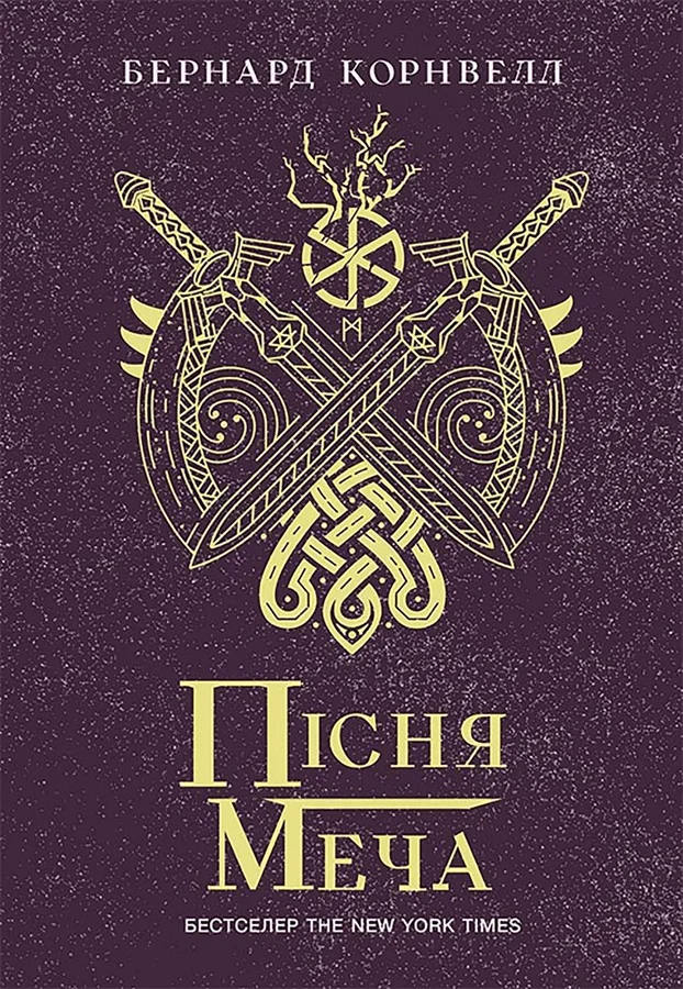 Обложка Пісня меча