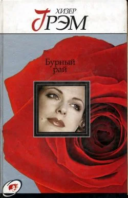Обложка Бурный рай