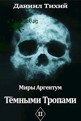 Обложка Тёмными тропами