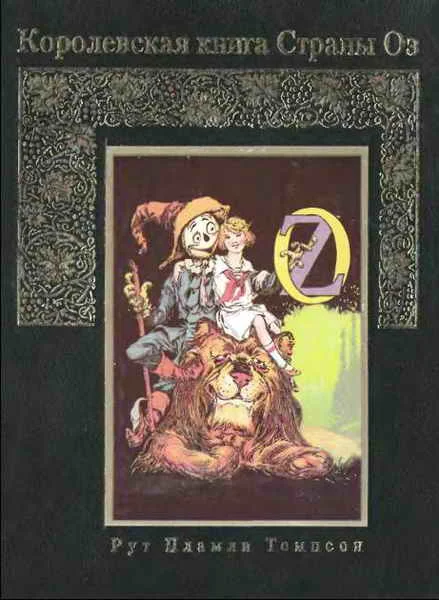 Обложка Королевская книга Страны Оз