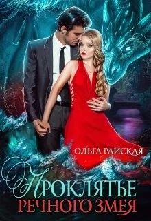 Обложка Проклятье речного змея