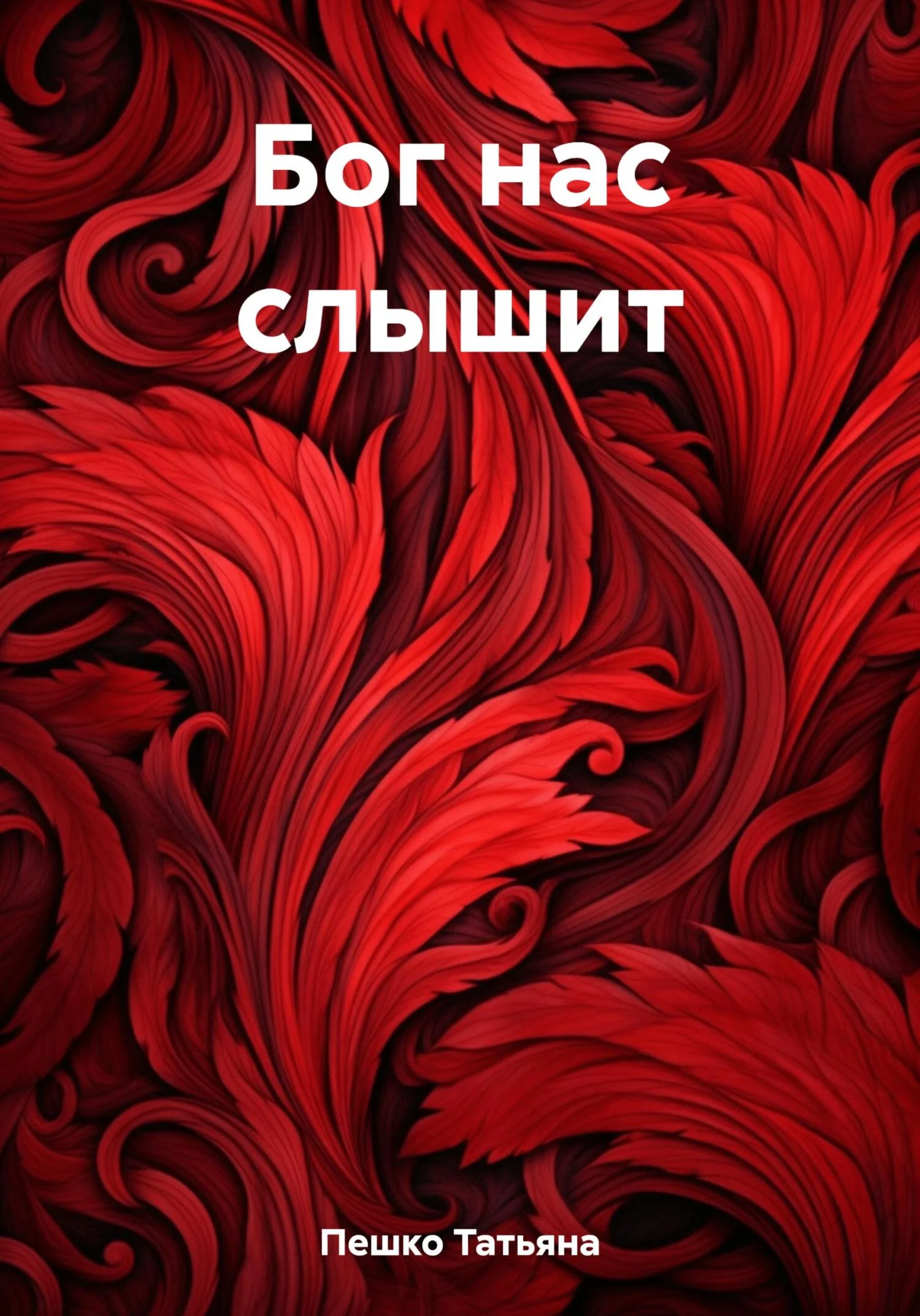 Обложка Бог нас слышит
