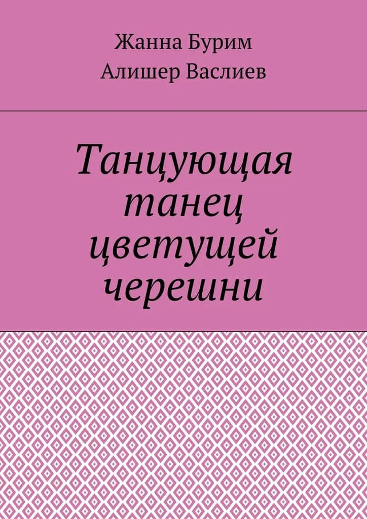 Обложка Танцующая танец цветущей черешни