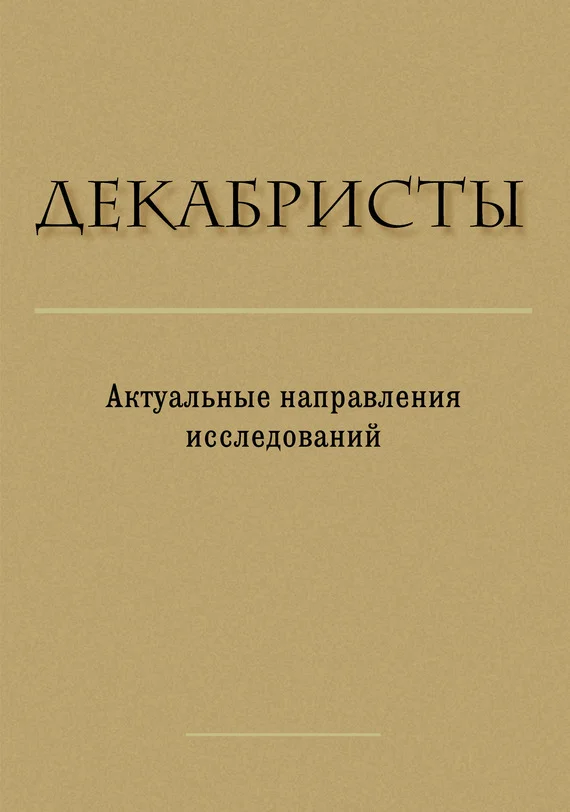 Обложка Декабристы. Актуальные направления исследований