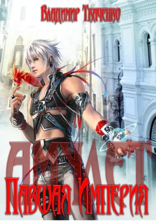 Обложка Амулет: Падение Империи