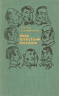 Обложка Под властью пугала