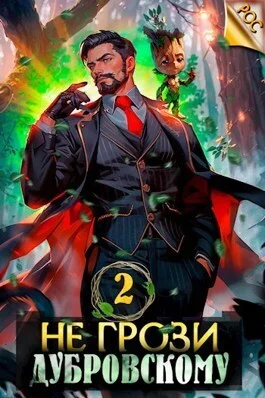 Обложка Не грози Дубровскому! Том II