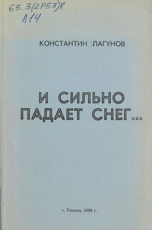 Обложка И сильно падает снег…
