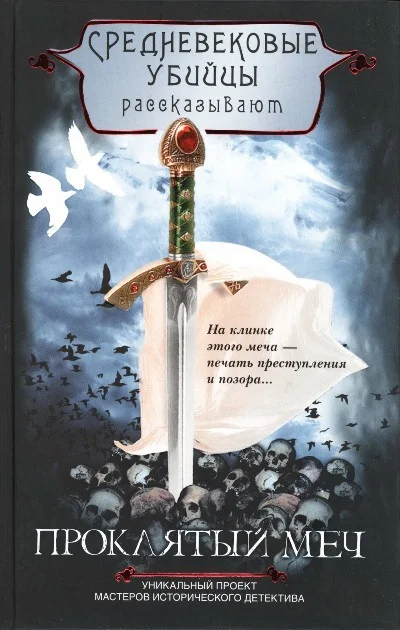 Обложка Проклятый меч