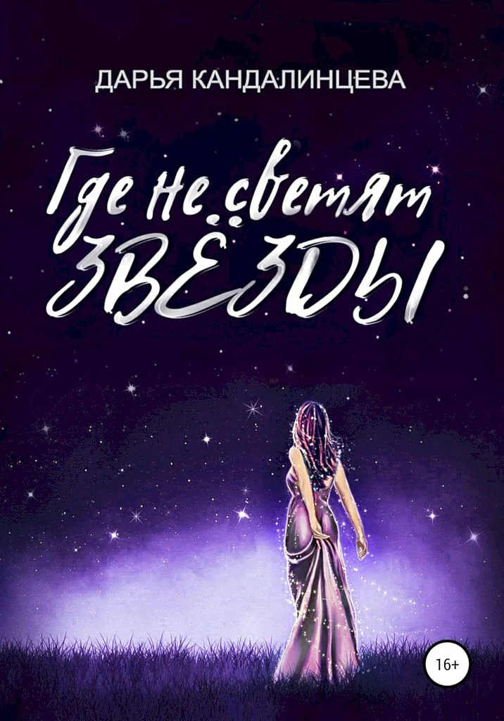 Обложка Где не светят звезды