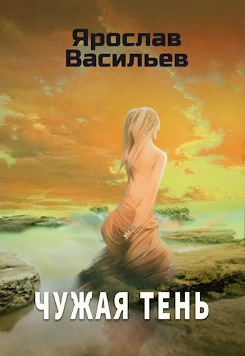 Обложка Чужая тень