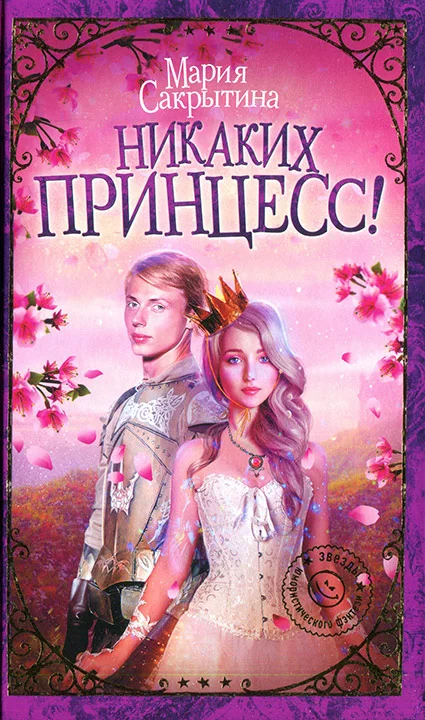 Обложка Никаких принцесс!