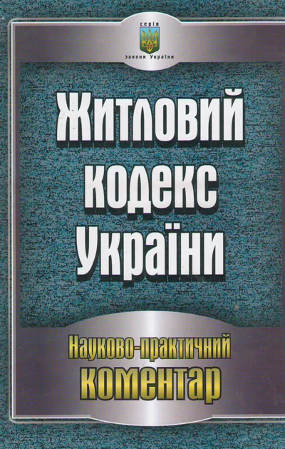Обложка Житловий кодекс України. Науково-практичний коментар станом на 05.05.2011 р