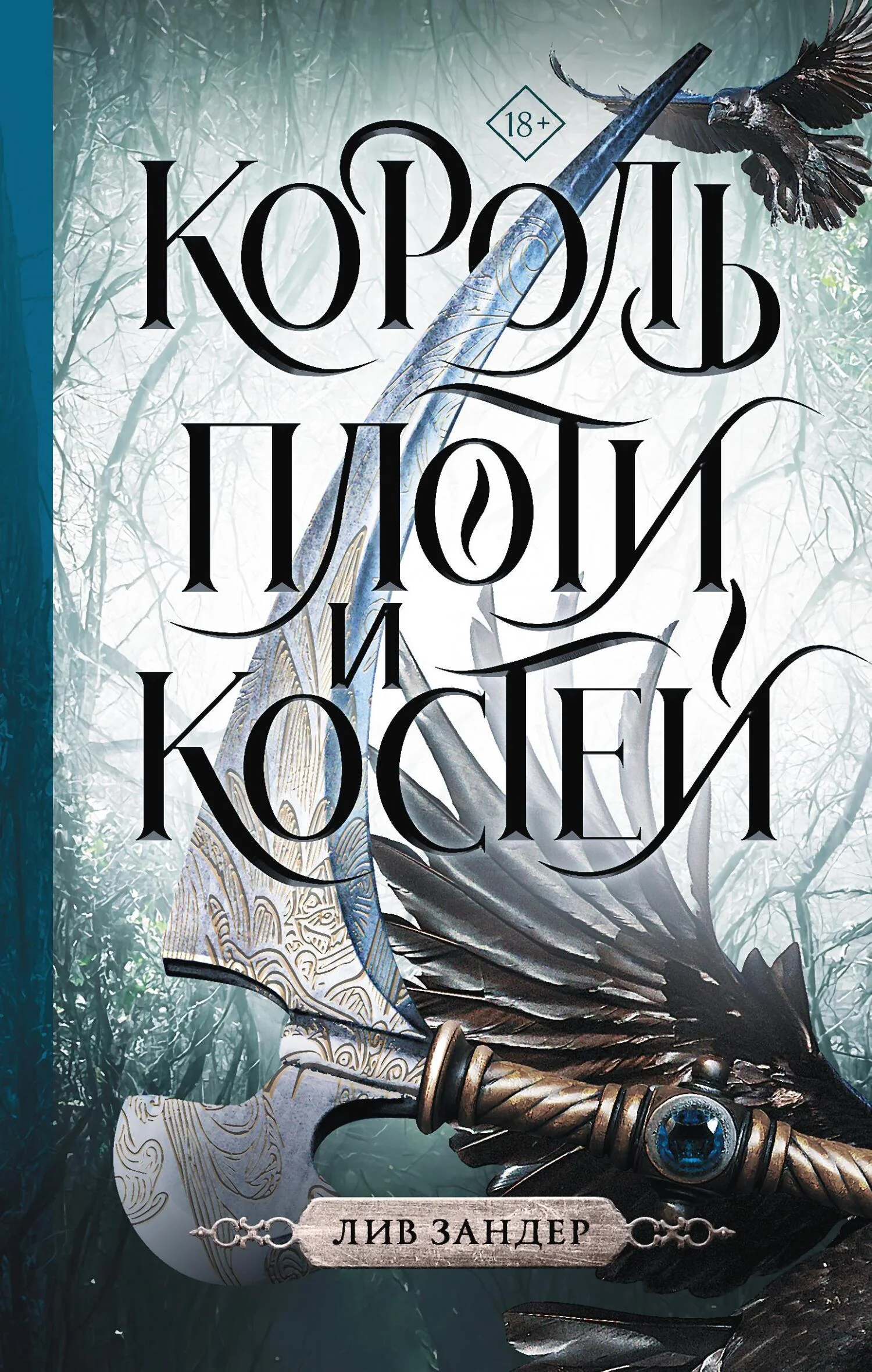 Обложка Король плоти и костей