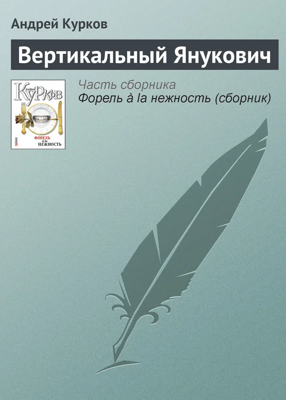 Обложка Вертикальный Янукович