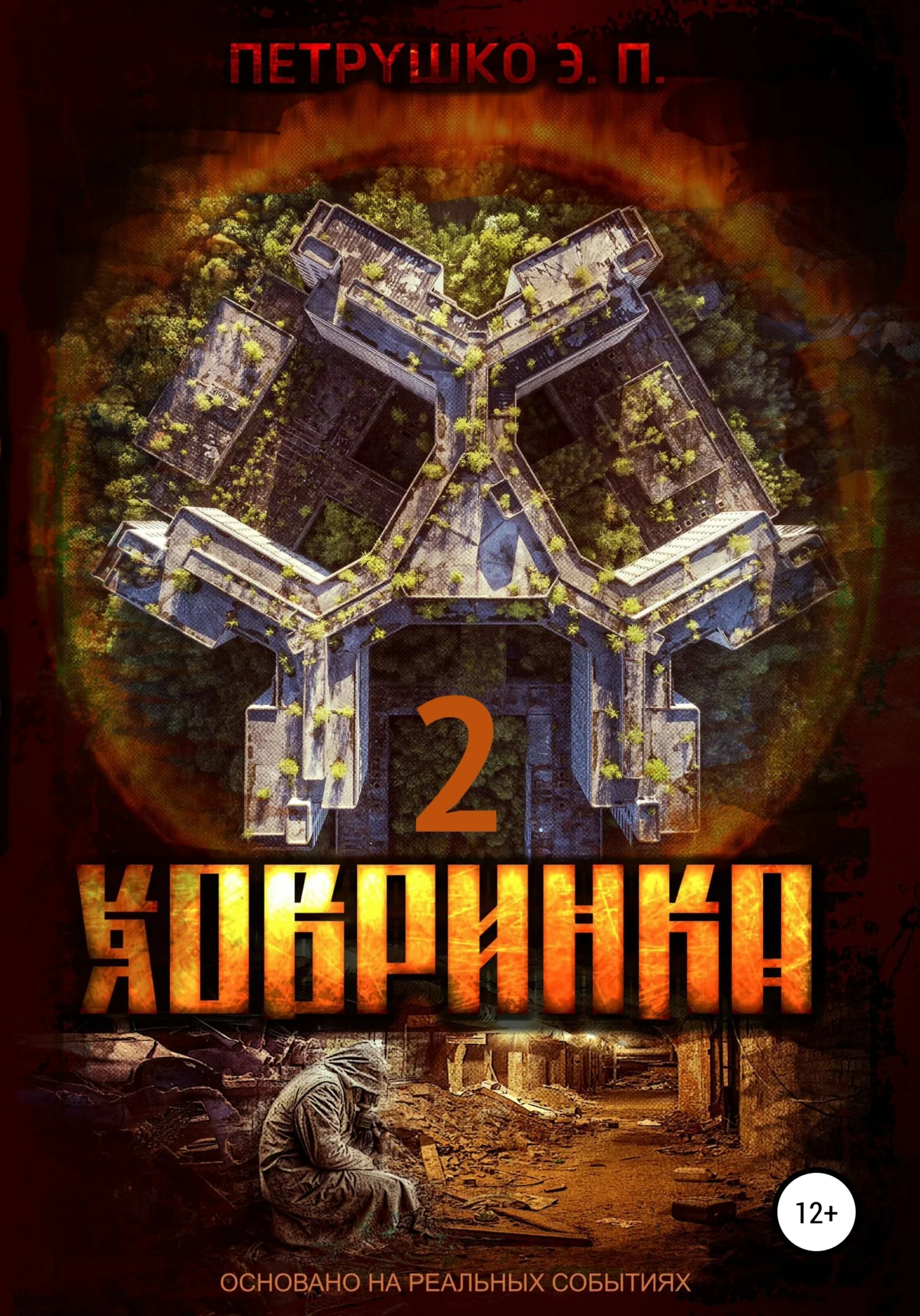 Обложка Ховринка 2