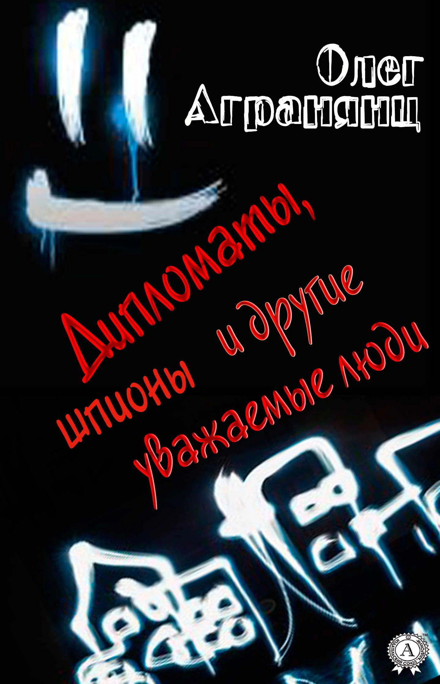 Обложка Дипломаты, шпионы и другие уважаемые люди
