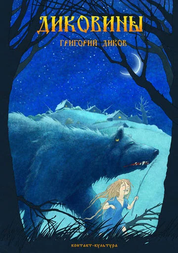 Обложка Диковины