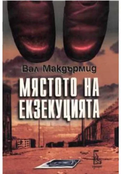 Обложка Мястото на екзекуцията