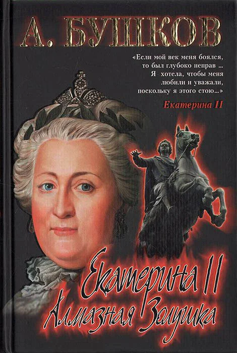 Обложка Екатерина II: алмазная Золушка