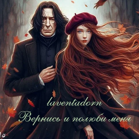 Обложка Вернись и полюби меня (Come Once Again and Love Me)