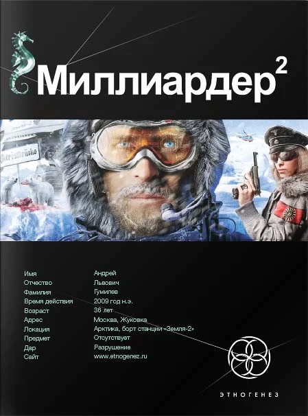Обложка Миллиардер. Книга 2. Арктический гамбит