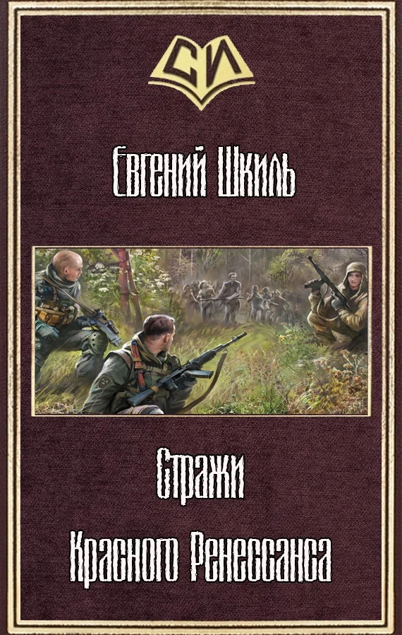 Обложка Стражи Красного Ренессанса