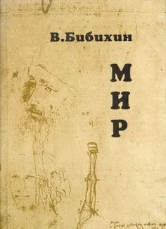 Обложка Мир