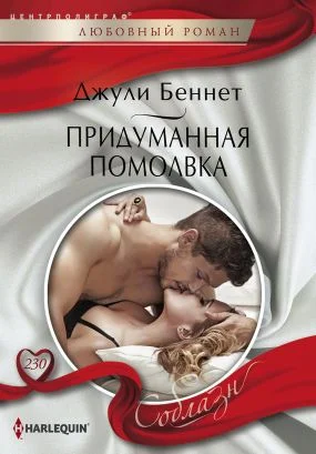 Обложка Придуманная помолвка