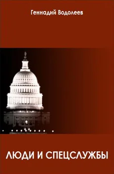 Обложка Люди и спецслужбы