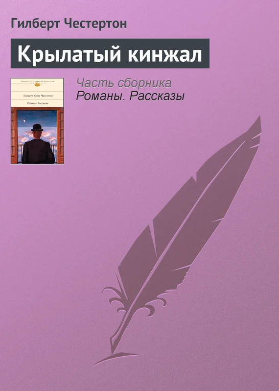 Обложка Крылатый кинжал