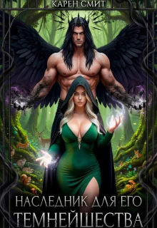 Обложка Наследник для его темнейшества