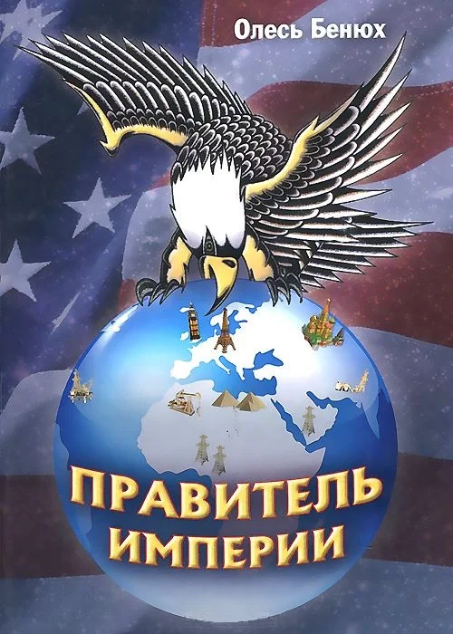 Обложка Правитель империи