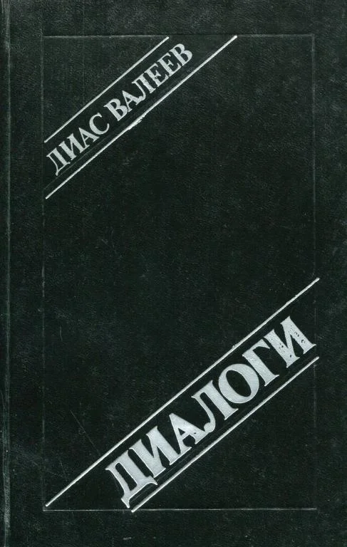 Обложка Диалоги
