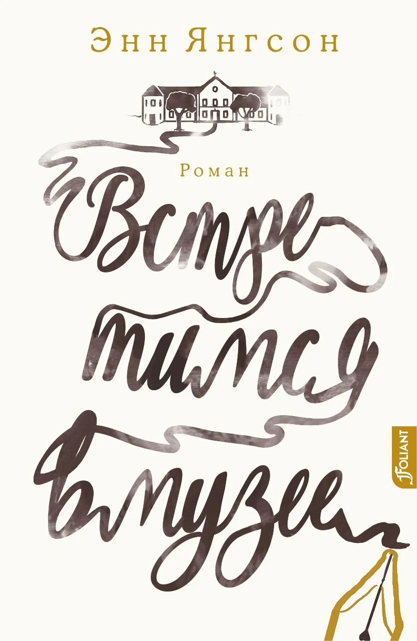 Обложка Встретимся в музее