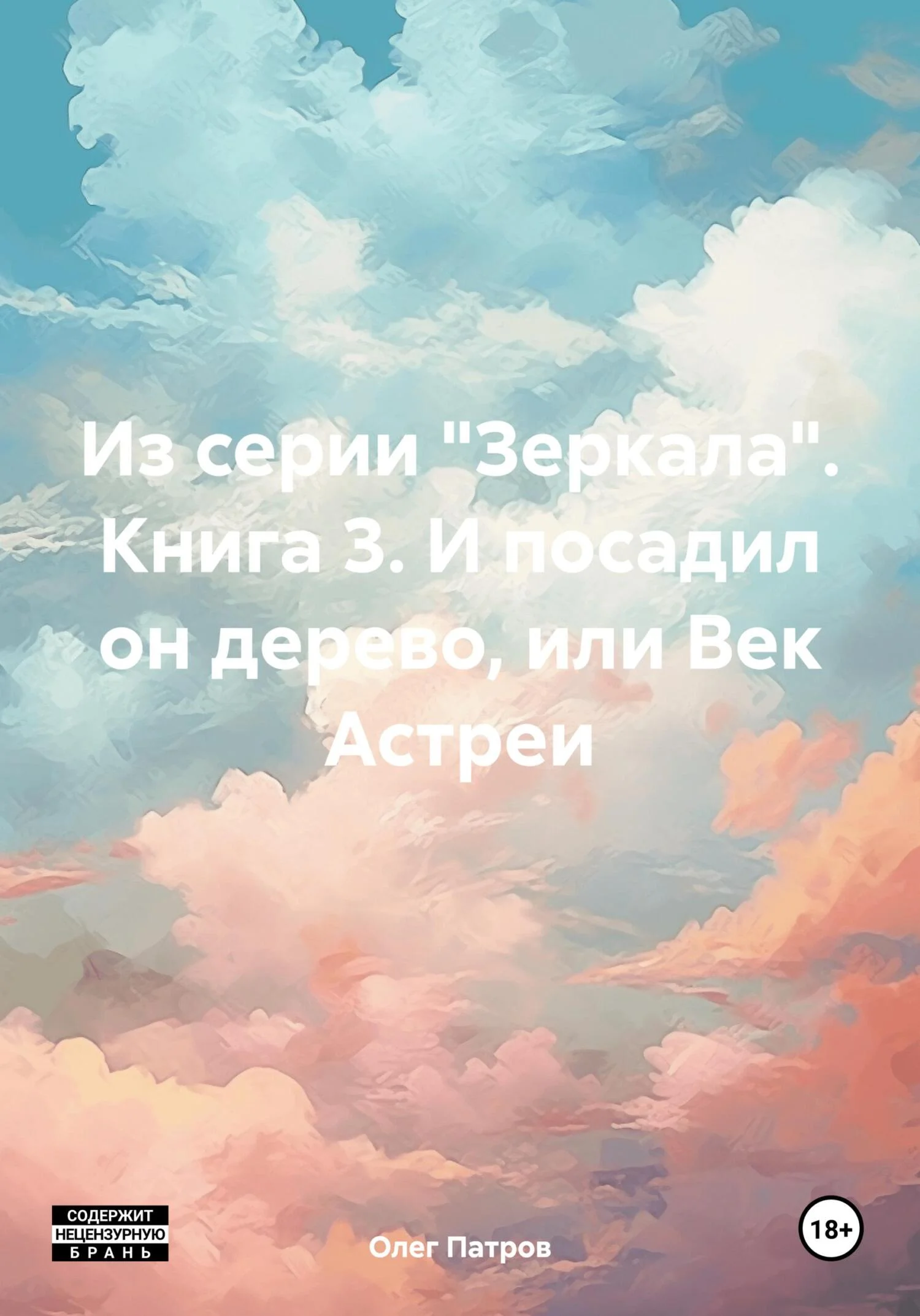Обложка Из серии «Зеркала». Книга 3. И посадил он дерево, или Век Астреи