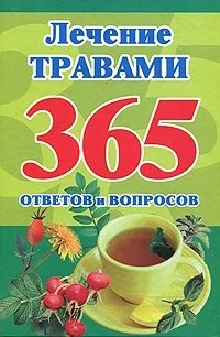 Обложка Лечение травами. 365 ответов и вопросов