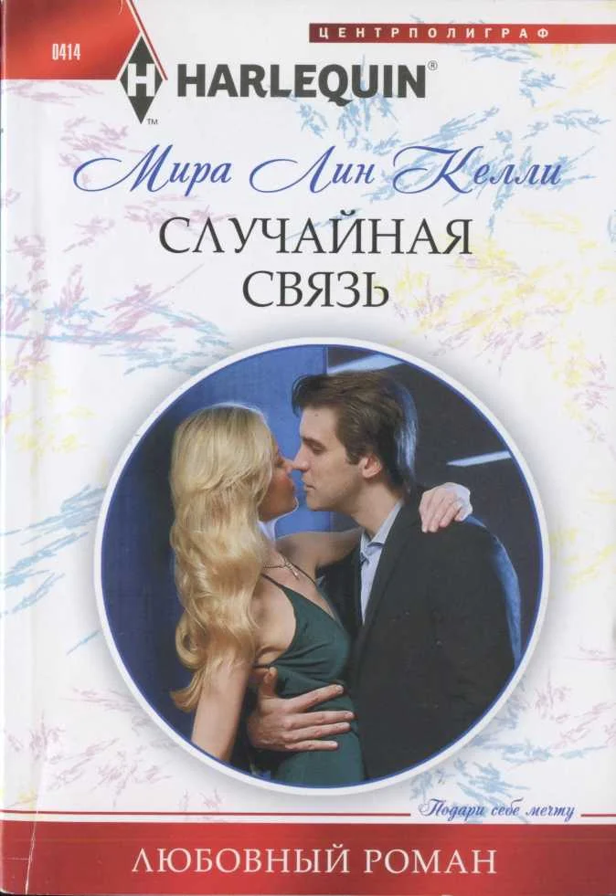 Обложка Случайная связь
