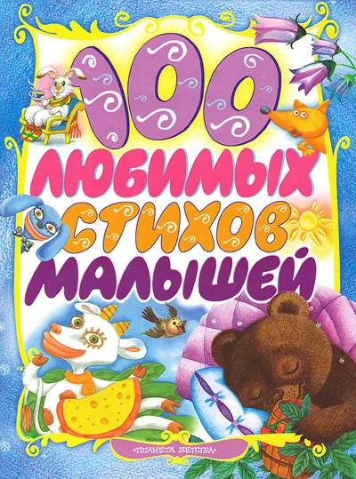 Обложка 100 любимых стихов малышей