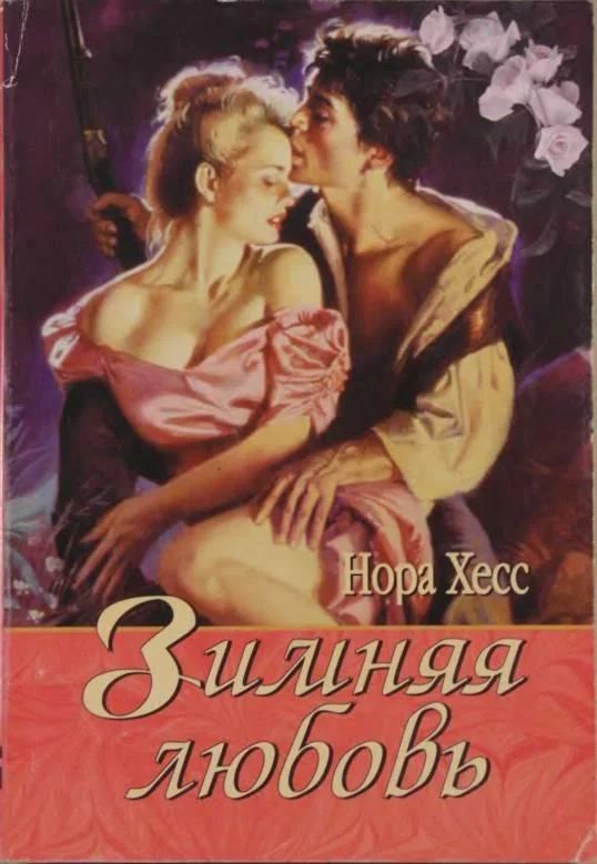 Обложка Зимняя любовь