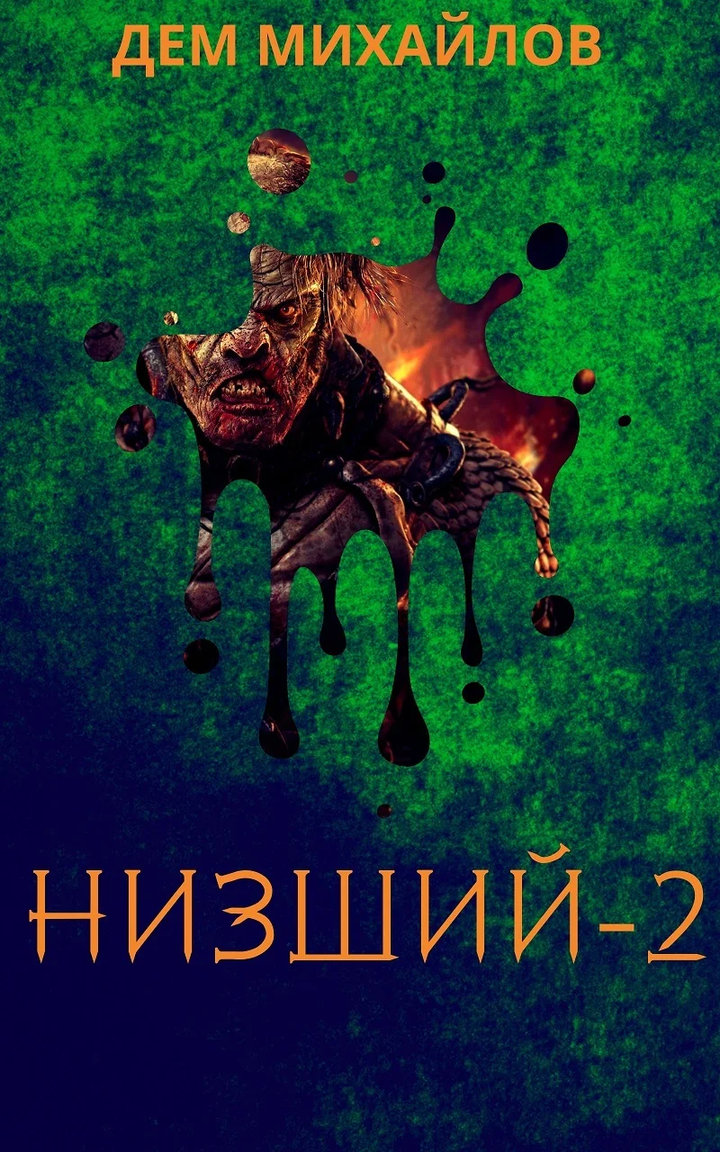 Обложка Низший 2