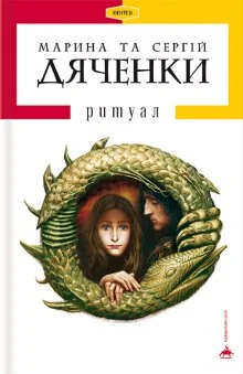 Обложка Ритуал