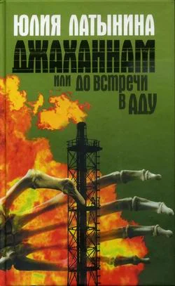 Обложка Джаханнам, или До встречи в Аду