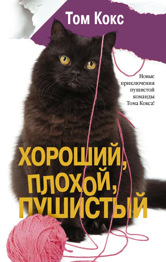 Обложка Хороший, плохой, пушистый