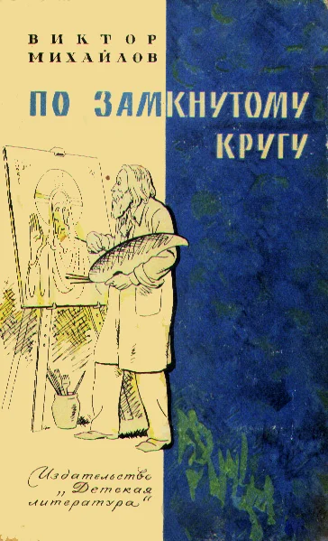 Обложка Слоник из яшмы. По замкнутому кругу