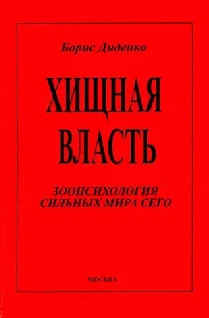 Обложка Хищная власть
