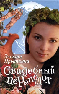 Обложка Свадебный переполох