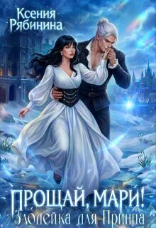 Обложка Прощай, Мари! Злодейка для принца