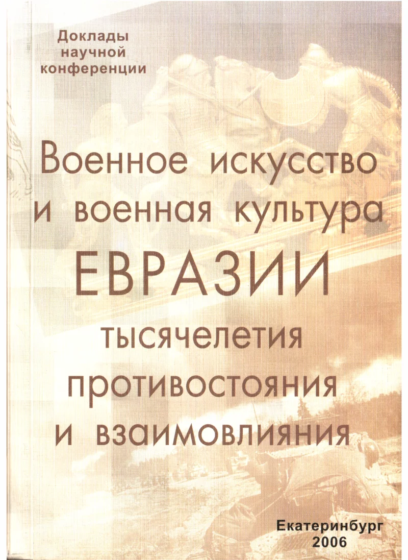 Обложка Военное искусство и военная культура Евразии