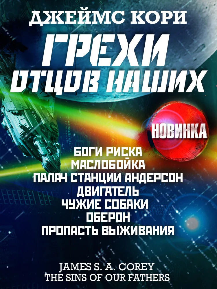 Обложка Грехи отцов наших и другие рассказы